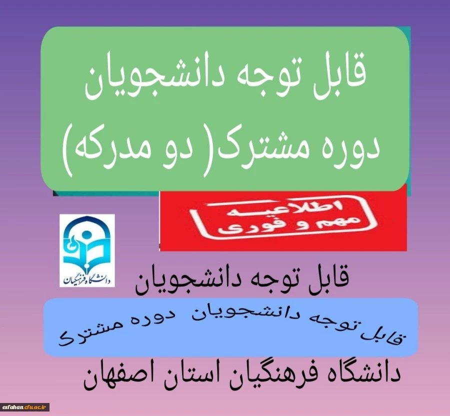 تاریخ ثبت نام دوره مشترک مدارک دوگانه (دو مدرکی پردیس ها و مراکز دانشگاه فرهنگیان استان اصفهان) 2