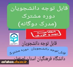 تاریخ ثبت نام دوره مشترک (دو مدرکی پردیس ها و مراکز دانشگاه فرهنگیان استان اصفهان) 2