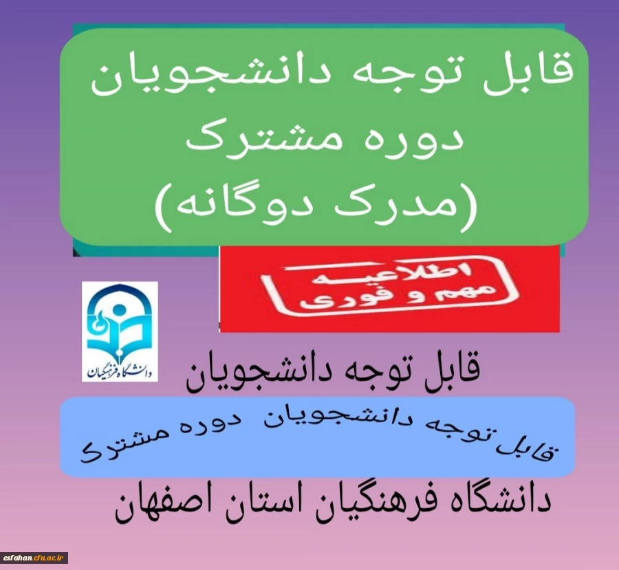 تاریخ ثبت نام دوره مشترک (دو مدرکی پردیس ها و مراکز دانشگاه فرهنگیان استان اصفهان) 2
