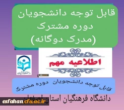 تاریخ ثبت نام دوره مشترک (پردیس ها و مراکز دانشگاه فرهنگیان استان اصفهان) 2