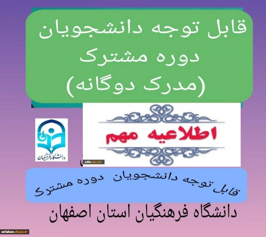 تاریخ ثبت نام دوره مشترک (پردیس ها و مراکز دانشگاه فرهنگیان استان اصفهان) 2