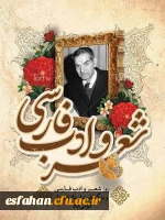 ۲۷ شهریور، به یاد استاد شهریار (محمدحسین بهجت تبریزی) روز شعر و ادب فارسی در تقویم ایرانی و بزرگداشت این استاد گرانقدر نام گذاری شده است. 2