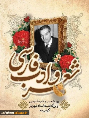 ۲۷ شهریور، به یاد استاد شهریار (محمدحسین بهجت تبریزی) روز شعر و ادب فارسی در تقویم ایرانی و بزرگداشت این استاد گرانقدر نام گذاری شده است.