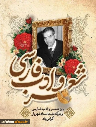 ۲۷ شهریور، به یاد استاد شهریار (محمدحسین بهجت تبریزی) روز شعر و ادب فارسی در تقویم ایرانی و بزرگداشت این استاد گرانقدر نام گذاری شده است.