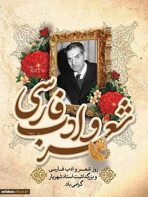 ۲۷ شهریور، به یاد استاد شهریار (محمدحسین بهجت تبریزی) روز شعر و ادب فارسی در تقویم ایرانی و بزرگداشت این استاد گرانقدر نام گذاری شده است. 2