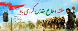 هفته دفاع مقدس، روزهای پاس داشت ایثار بی دریغ جان و مال در راه اعتلای دین و میهن، بر حماسه سازان بی ادعای وطن خجسته باد 2