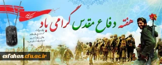 هفته دفاع مقدس، روزهای پاس داشت ایثار بی دریغ جان و مال در راه اعتلای دین و میهن، بر حماسه سازان بی ادعای وطن خجسته باد