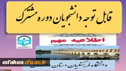 تاریخ ثبت نام دوره مشترک (پردیس ها و مراکز دانشگاه فرهنگیان استان اصفهان) 2