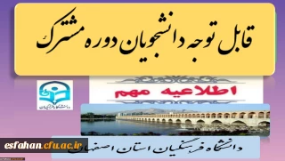 تاریخ ثبت نام دوره مشترک (پردیس ها و مراکز دانشگاه فرهنگیان استان اصفهان)