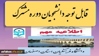 تاریخ ثبت نام دوره مشترک (پردیس ها و مراکز دانشگاه فرهنگیان استان اصفهان)