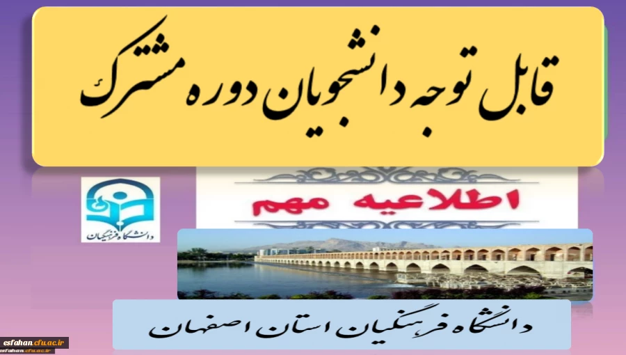 تاریخ ثبت نام دوره مشترک (پردیس ها و مراکز دانشگاه فرهنگیان استان اصفهان) 2