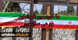 آماده سازی فضای علمی ـ فرهنگی پردیس ها و مراکز دانشگاه فرهنگیان استان اصفهان به شکلی شایسته به مناسبت هفته دفاع مقدس و میزبانی از آیین  شروع سال تحصیلی جدید 5