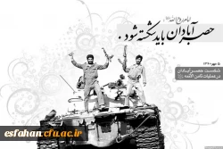 پنجم مهر، سالروز شکست حصر آبادان در عملیات ثامن الائمه(ع)
 2