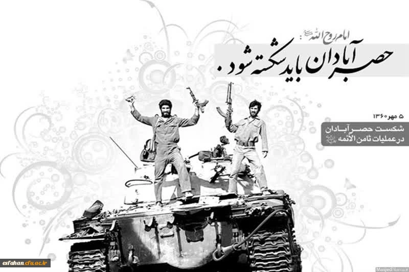 پنجم مهر، سالروز شکست حصر آبادان در عملیات ثامن الائمه(ع)
 2