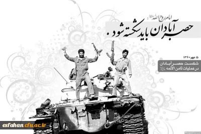 پنجم مهر، سالروز شکست حصر آبادان در عملیات ثامن الائمه(ع)
