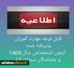 قابل توجه مهارت آموزان پذیرفته شده  آزمون استخدامی سال 1404 و جاماندگان سنوات قبل 2