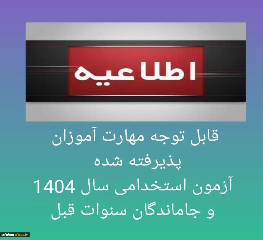 قابل توجه مهارت آموزان پذیرفته شده  آزمون استخدامی سال 1404 و جاماندگان سنوات قبل 2