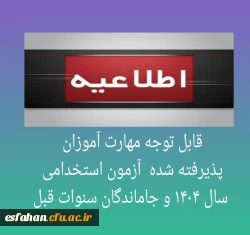 قابل توجه مهارت آموزان پذیرفته شده  آزمون استخدامی سال 1404 و جاماندگان سنوات قبل 2