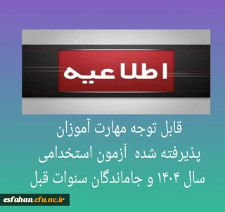 قابل توجه مهارت آموزان پذیرفته شده  آزمون استخدامی سال 1404 و جاماندگان سنوات قبل