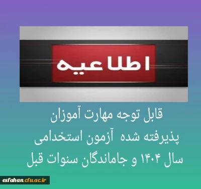 قابل توجه مهارت آموزان پذیرفته شده  آزمون استخدامی سال 1404 و جاماندگان سنوات قبل
