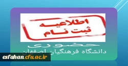 زمانبندی پذیرش حضوری دانشجویان ورودی ۱۴۰۴ دانشگاه فرهنگیان استان اصفهان 2