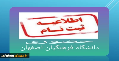 زمانبندی پذیرش حضوری دانشجویان ورودی ۱۴۰۴ دانشگاه فرهنگیان استان اصفهان