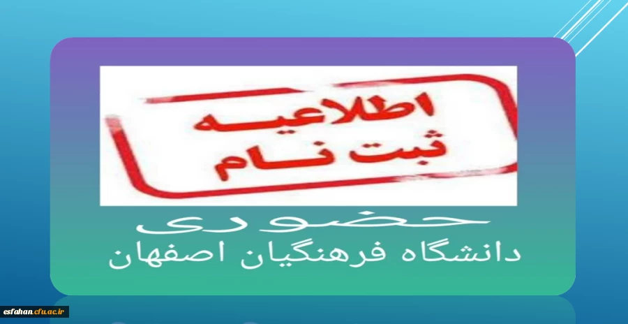 زمانبندی پذیرش حضوری دانشجویان ورودی ۱۴۰۴ دانشگاه فرهنگیان استان اصفهان 2