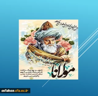 هشتم مهر ماه روز بزرگداشت مولانا گرامی