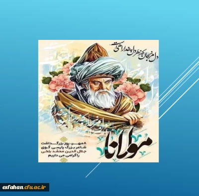 هشتم مهر ماه روز بزرگداشت مولانا گرامی