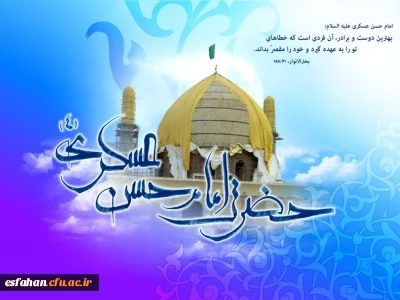 هشتم ربیع الثانی میلاد یازدهمین حجت خداوند، پیام آور آیینه و روشنی، بر رهروان صدیقش مبارک باد