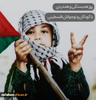 نهم مهر ماه روز همبستگی با کودکان و نوجوانان فلسطینی