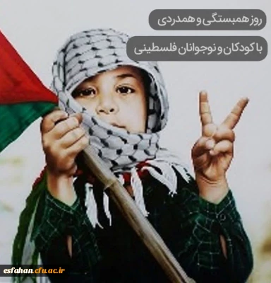 نهم مهر ماه روز همبستگی با کودکان و نوجوانان فلسطینی