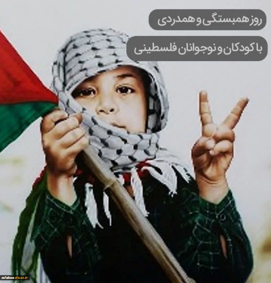 نهم مهر ماه روز همبستگی با کودکان و نوجوانان فلسطینی 2