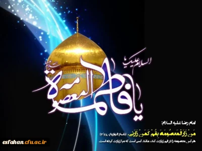 وفات حضرت معصومه (س) تسلیت باد