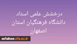 درخشش علمی استاد دانشگاه فرهنگیان استان اصفهان 2