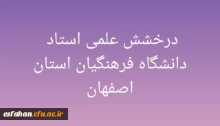 درخشش علمی استاد دانشگاه فرهنگیان استان اصفهان
