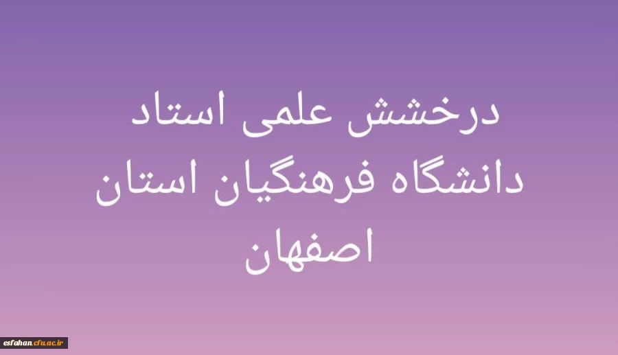 درخشش علمی استاد دانشگاه فرهنگیان استان اصفهان 2