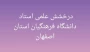 درخشش علمی استاد دانشگاه فرهنگیان استان اصفهان