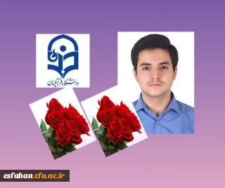 برگی دیگر بر افتخارات دانشگاه فرهنگیان استان اصفهان 