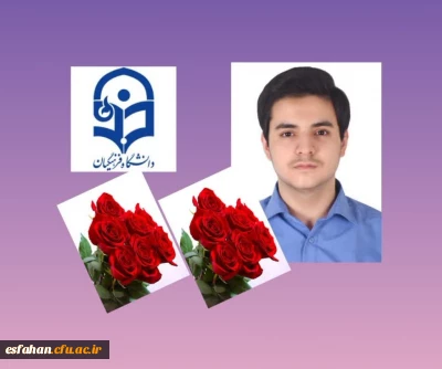 برگی دیگر بر افتخارات دانشگاه فرهنگیان استان اصفهان 