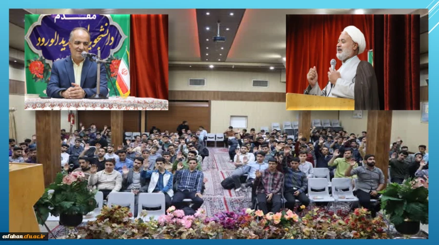 مراسم خوشامدگویی دانشجومعلمان جدیدالورود با حضور سرپرست دانشگاه فرهنگیان استان و نماینده محترم مقام معظم رهبری در دانشگاه فرهنگیان استان اصفهان 2