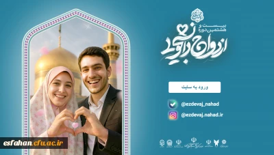 برگزاری بیست وهشتمین دوره ازدواج دانشجویی با محوریت آموزشی، تبیینی و زیارتی
