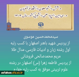 درخشش دانشجومعلمان دانشگاه فرهنگیان در سی امین المپیاد علمی دانشجویی کشور

سیدمحمدحسین موسوی از پردیس شهید باهنر اصفهان با کسب رتبه اول رشته زبان و ادبیات فارسی، مدال طلا
و مریم محمدصالحی فروشانی از پردیس فاطمه زهرا (س) اصفهان در رشته علوم تربیتی موفق به کسب رتبه  چهارم