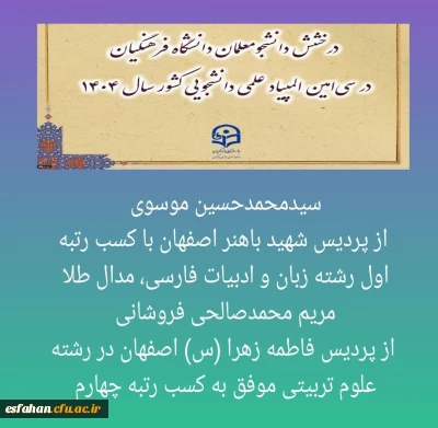 درخشش دانشجومعلمان دانشگاه فرهنگیان در سی امین المپیاد علمی دانشجویی کشور

سیدمحمدحسین موسوی از پردیس شهید باهنر اصفهان با کسب رتبه اول رشته زبان و ادبیات فارسی، مدال طلا
و مریم محمدصالحی فروشانی از پردیس فاطمه زهرا (س) اصفهان در رشته علوم تربیتی موفق به کسب رتبه  چهارم