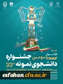 فراخوان سی و سومین جشنواره دانشجوی نمونه سال ۱۴۰۴
