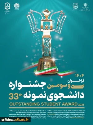 فراخوان سی و سومین جشنواره دانشجوی نمونه سال ۱۴۰۴
