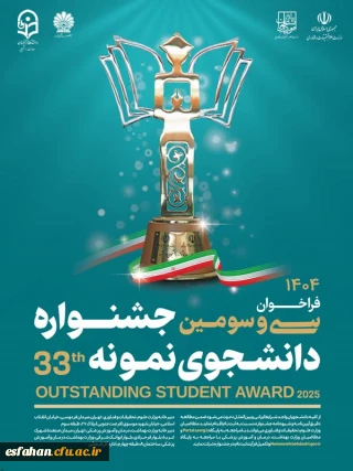 فراخوان سی و سومین جشنواره دانشجوی نمونه سال ۱۴۰۴

