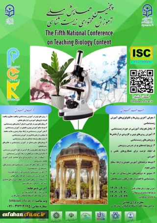 پنجمین همایش ملی 
 "دانش آموزش محتوا (PCK) در آموزش زیست شناسی"
