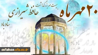 ۲۰ مهرماه روز بزرگداشت بزرگمرد شعر و ادب پارسی خواجه شمس الدین حافظ شیرازی