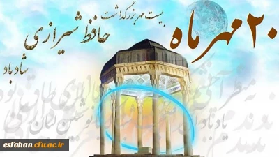 ۲۰ مهرماه روز بزرگداشت بزرگمرد شعر و ادب پارسی خواجه شمس الدین حافظ شیرازی